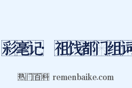 彩毫记·祖饯都门组词是什么意思的图片
